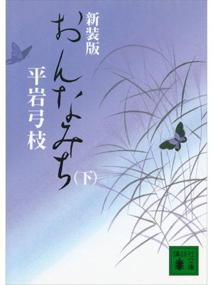 cover image of 新装版　おんなみち（下）